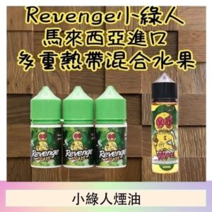 Revenge小綠人巫毒娃娃VOODOO煙油熱帶混合口味30ml