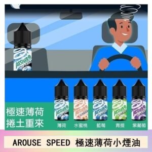 AROUSE SPEED 極速薄荷系列煙油30ml
