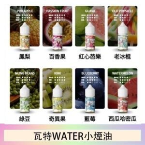美國瓦特WATER小煙油30ml/3.5%