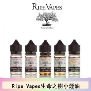 Ripe Vapes生命之樹VCT雪茄聖胡安小煙油官網