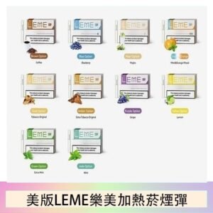 美版LEME樂美加熱菸煙彈通用IQOS主機官網