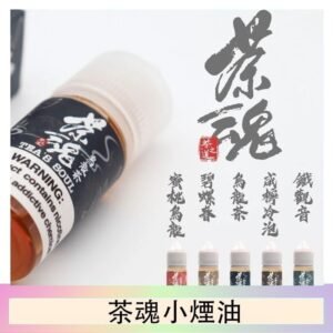 茶魂煙油TEA`S SOU蜜桃烏龍鐵觀音烏龍茶碧螺春