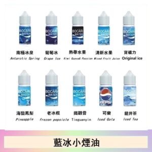 藍冰系列電子煙主機小煙油30ml（4%）