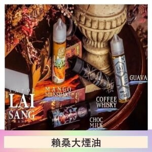 LAI SANG賴桑系列大煙油60ml(0mg/30mg)