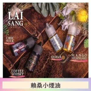 LAI SANG賴桑系列小煙油30ml(0mg/30mg)