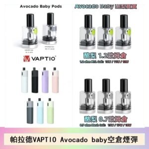 帕拉德VAPTIO Avocado Baby酷梨寶寶空倉煙彈
