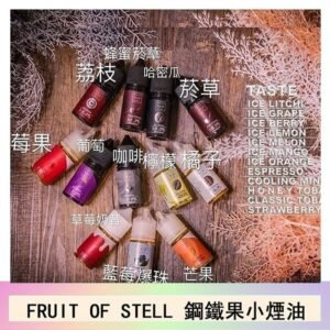 FRUIT OF STELL鋼鐵果主機果汁煙油30ml